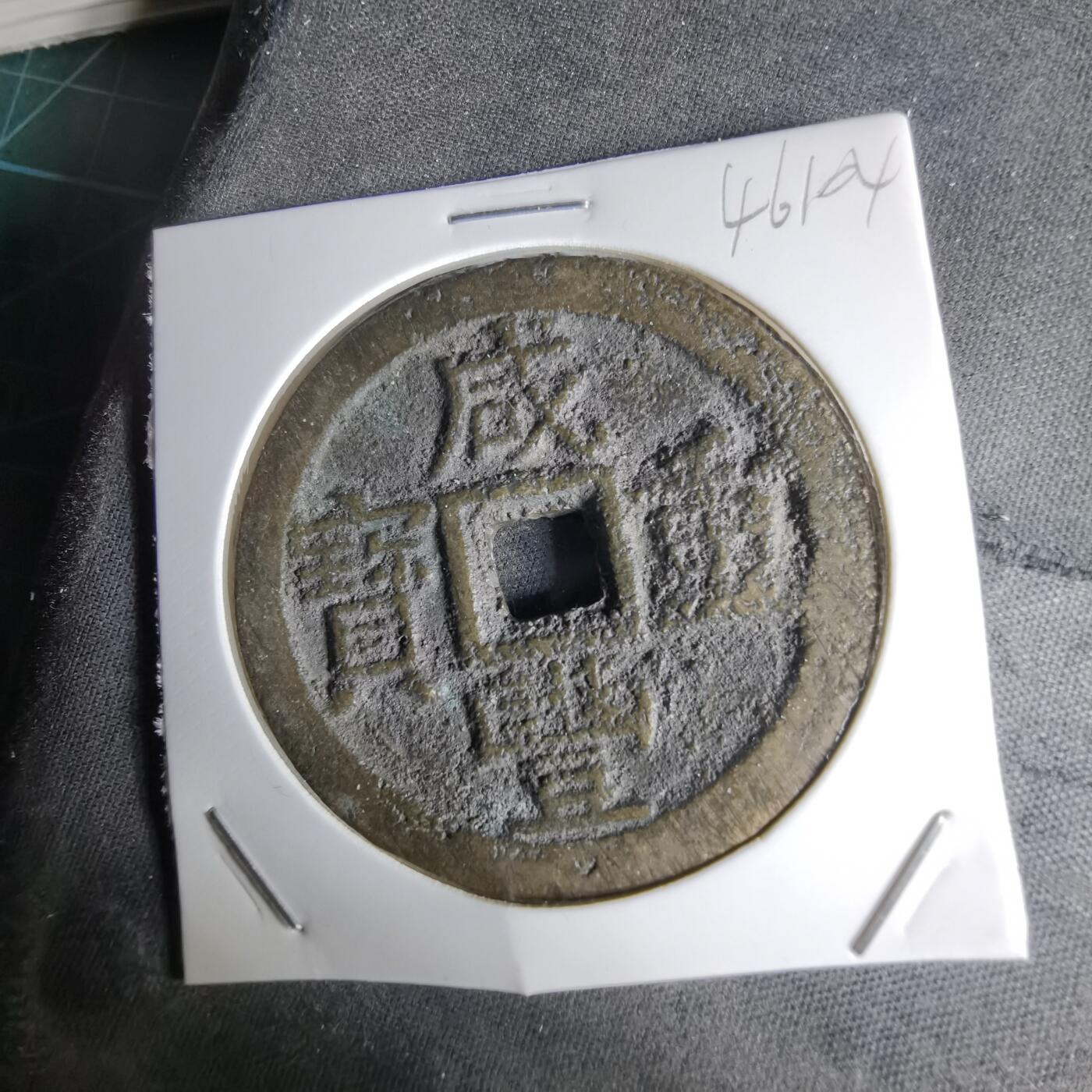 沼泽如烟--第1046场 咸丰重宝部颁式当十