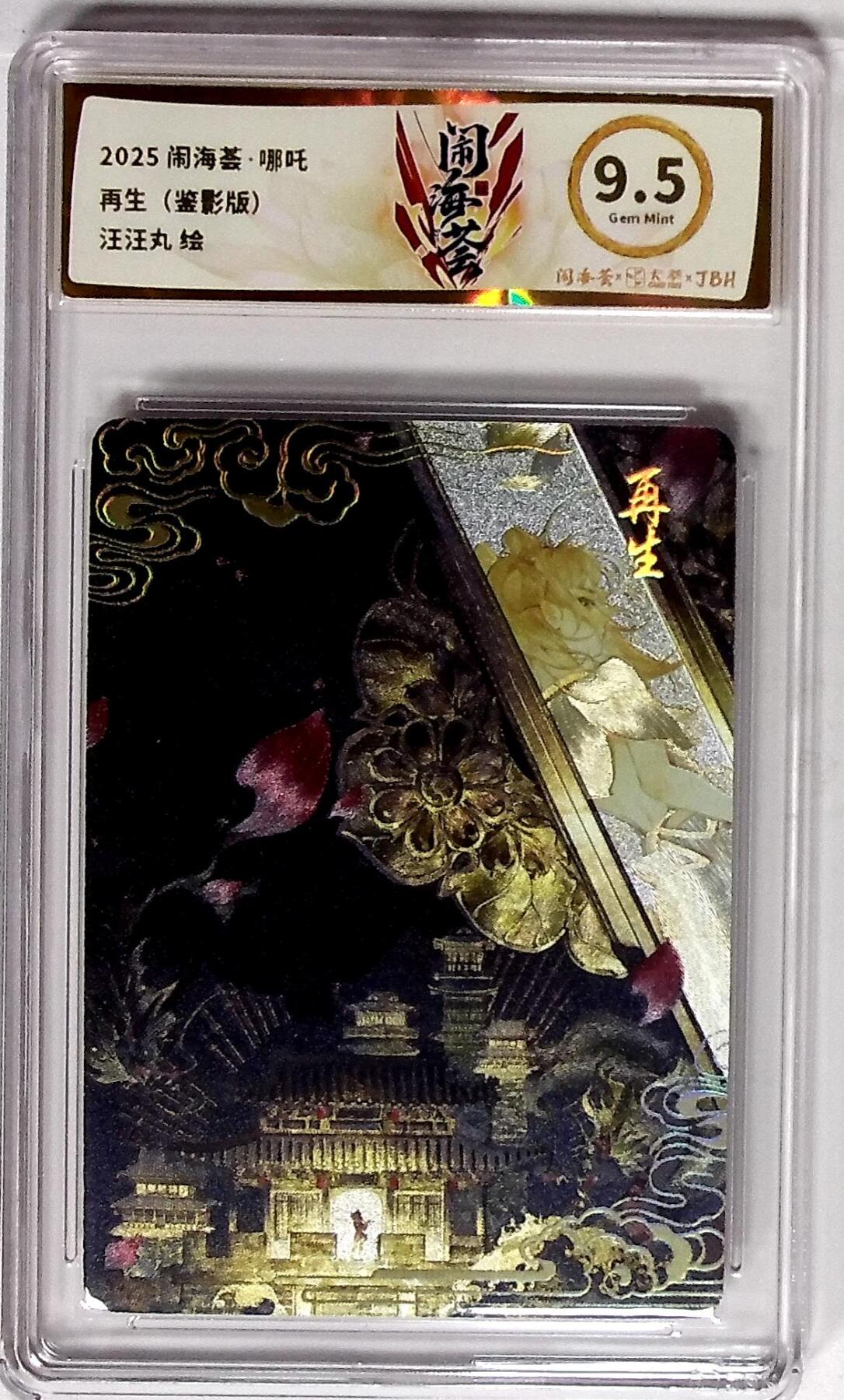 大麦马年第二场 闹海荟·哪吒 再生（鉴影版） 汪汪丸 绘9.5