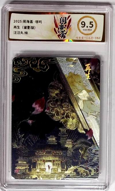 大麦马年第二场 - 闹海荟·哪吒 再生（鉴影版） 汪汪丸 绘9.5