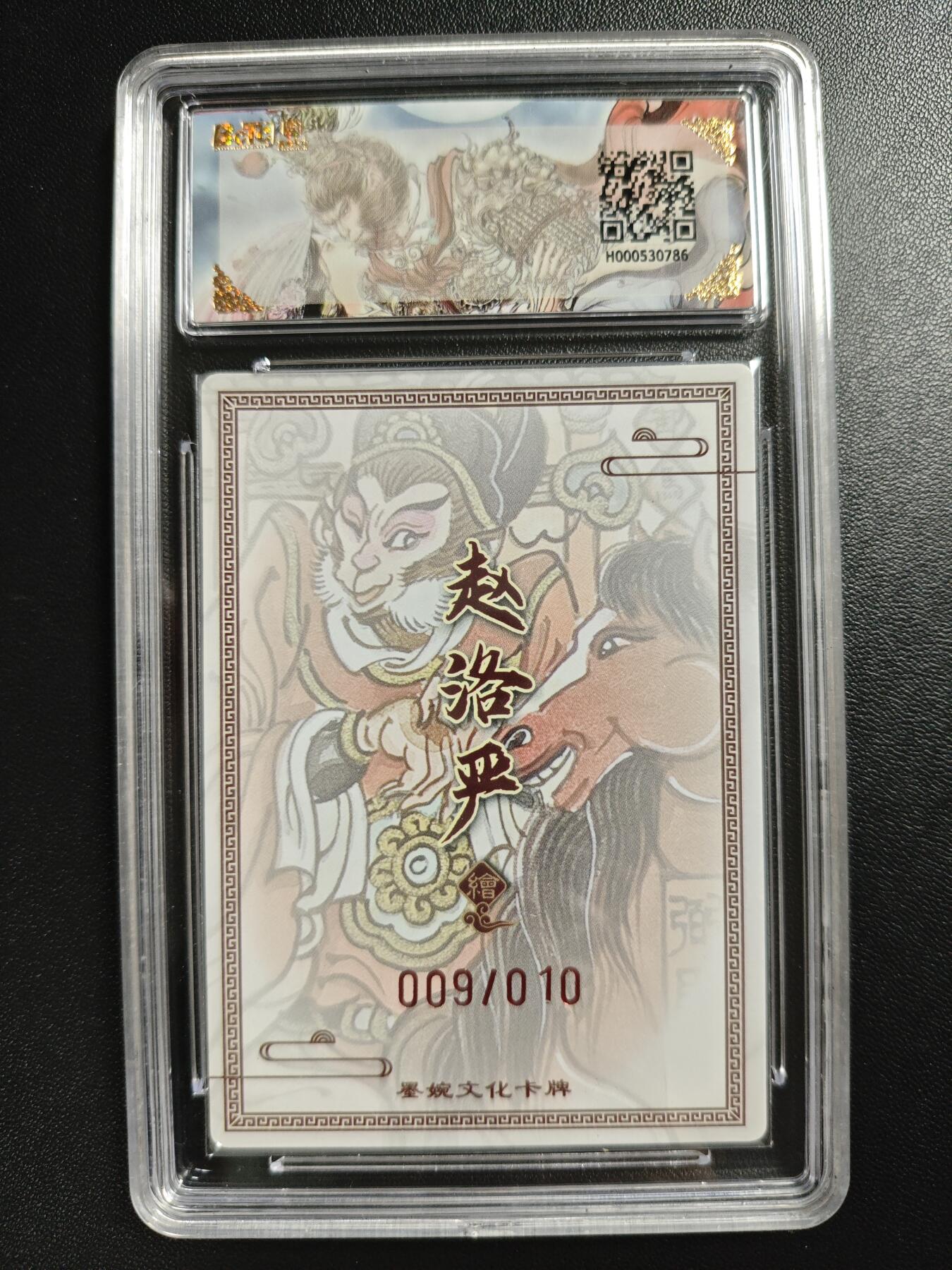 天玑星卡拍第186期《4.9周四截拍》持续收拍收评中 满赠卡需备注 【亲签卡】墨婉文化(乾坤未定系列) 赵洛严 弼马温 009/010 粗闪 保粹9.5 AUTO10
