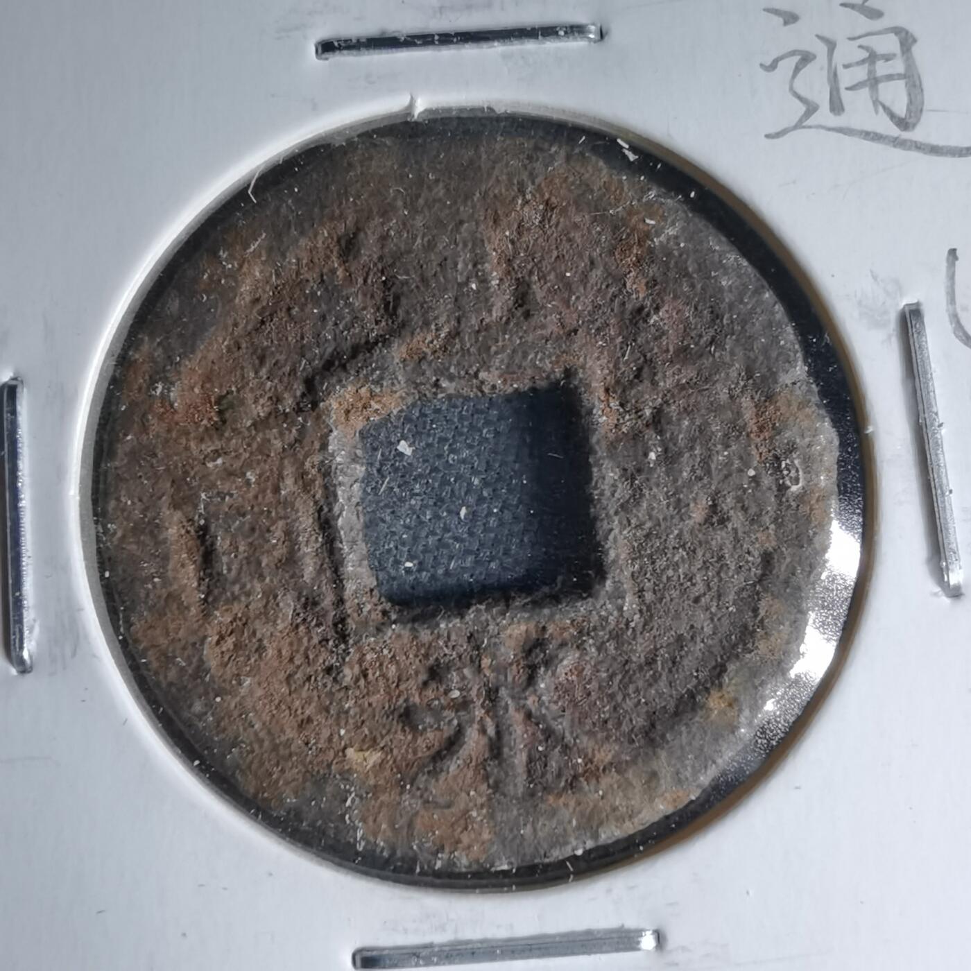 沼泽如烟--第1046场 宽永通宝