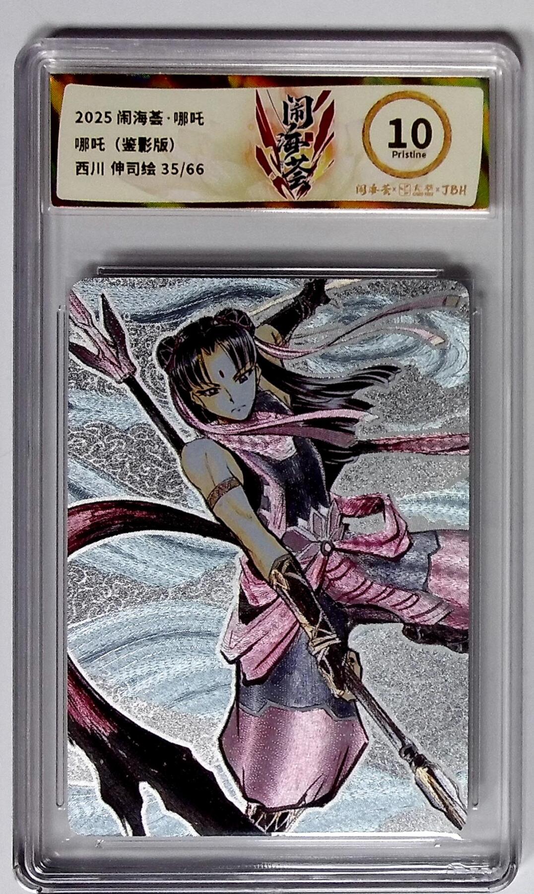 大麦马年第二场 2025闹海荟·哪吒 哪吒（鉴影版） 西川 伸司绘 35/66  10P