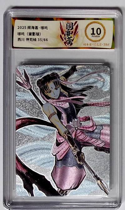 大麦马年第二场 - 2025闹海荟·哪吒 哪吒（鉴影版） 西川 伸司绘 35/66  10P