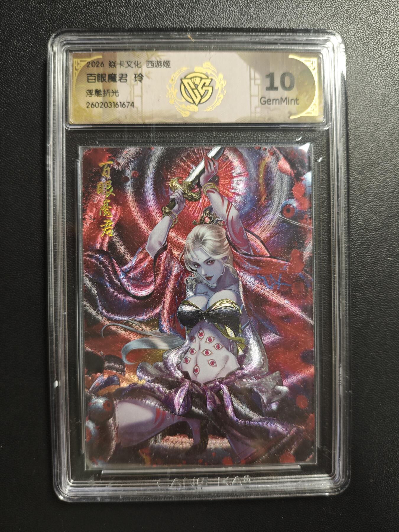 天玑星卡拍第186期《4.9周四截拍》持续收拍收评中 满赠卡需备注 焱卡文化 西游姬 玲 百眼魔君 浮雕折光 CCG10