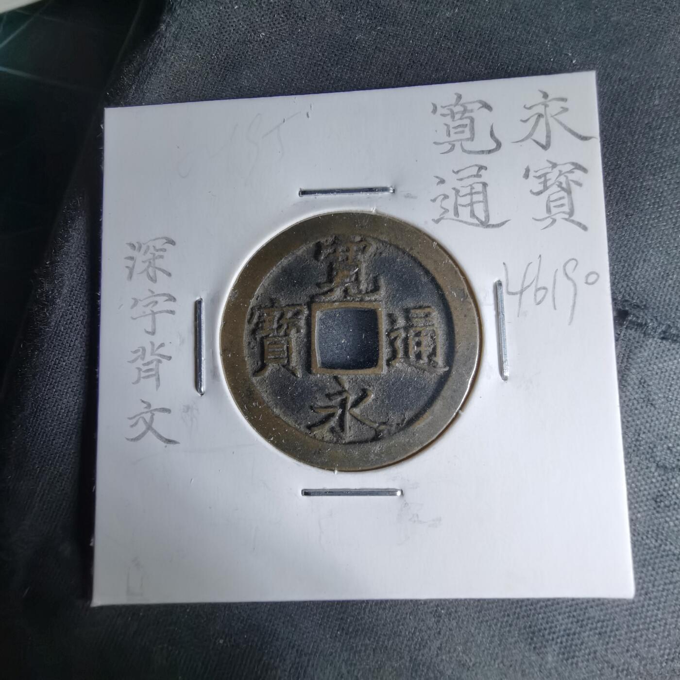 沼泽如烟--第1046场 宽永通宝深字背文