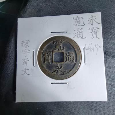 沼泽如烟--第1046场 - 宽永通宝深字背文