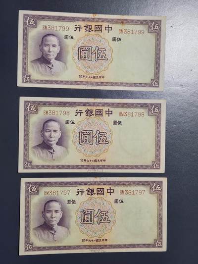 4月8号晚上8点 中外纸币自动截拍第52场 - 中国银行3连号 原票新品轻微包装胶