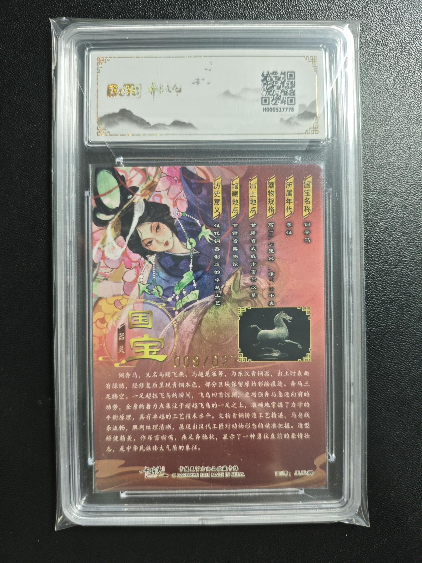 天玑星卡拍第186期《4.9周四截拍》持续收拍收评中 满赠卡需备注 【亲签卡】齐卡文化 闹海荟收藏礼盒 玉玉卿 铜奔马 009/027 粗闪 保粹爆金10 AUTO10