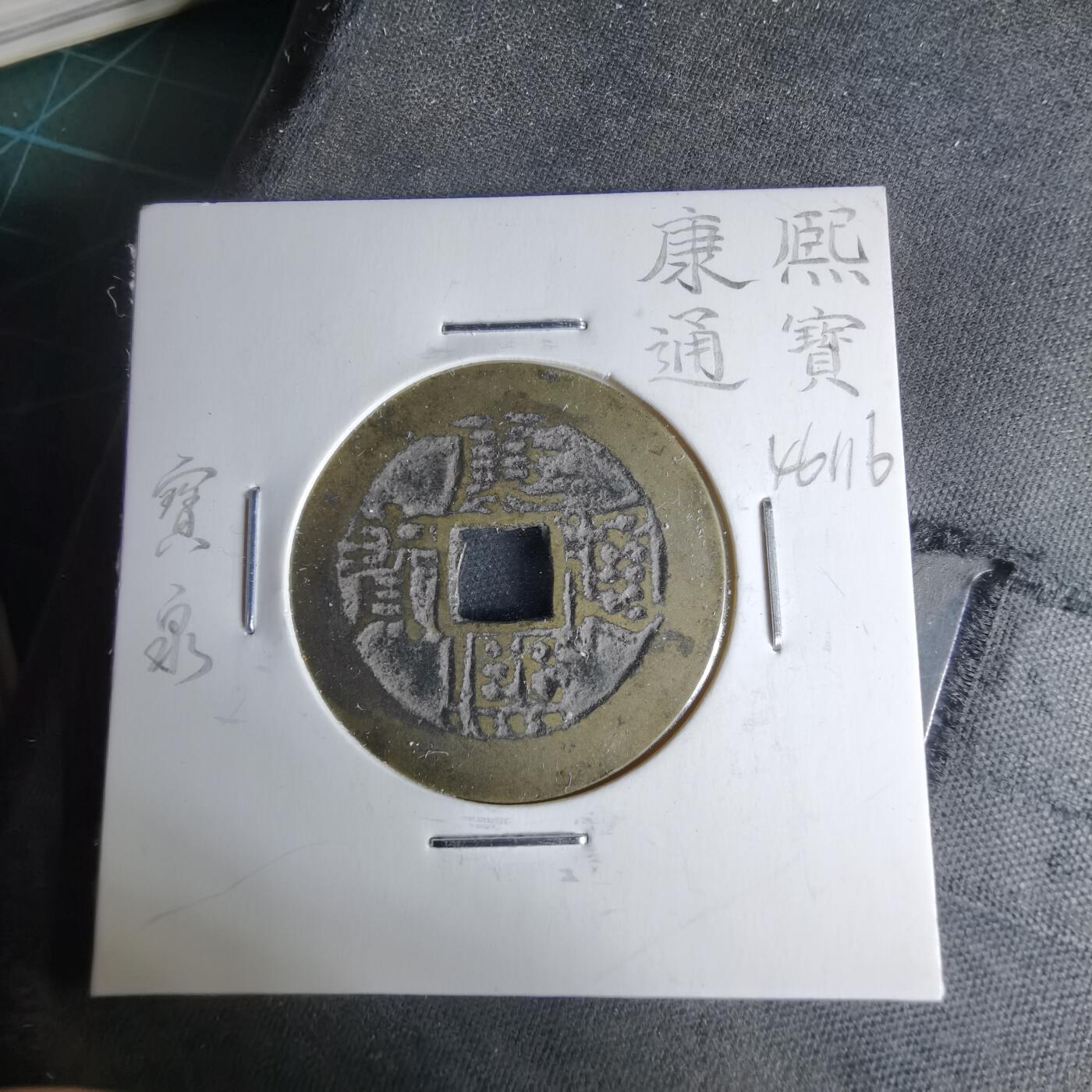 沼泽如烟--第1046场 康熙通宝 宝泉