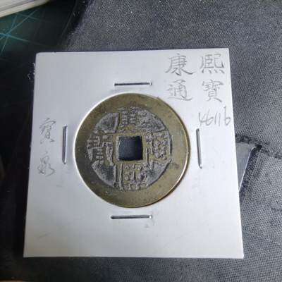 沼泽如烟--第1046场 - 康熙通宝 宝泉