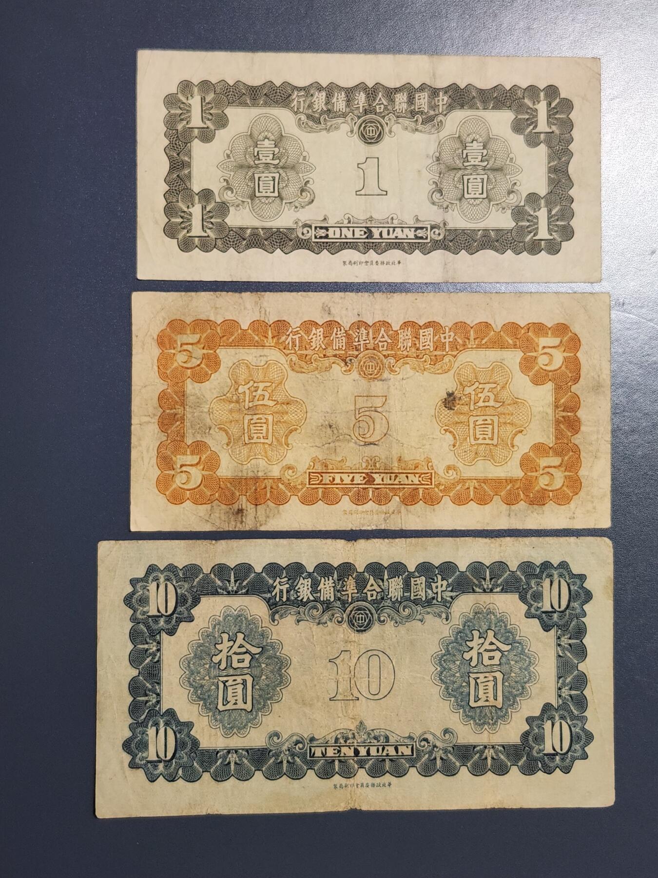 4月9号晚上8点 中外纸币自动截拍第53场 中国联合准备1-5-10元 原票一套