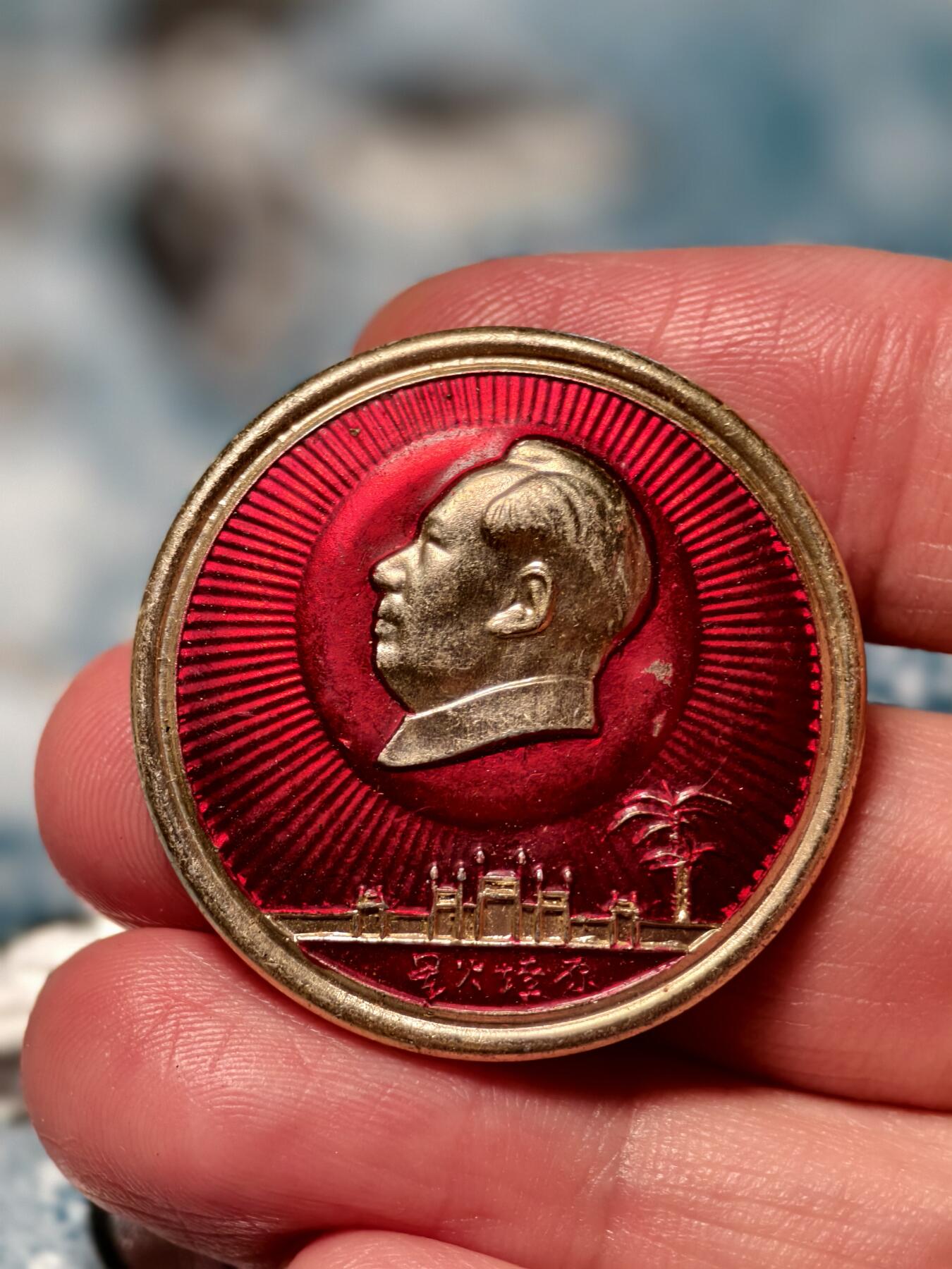 抚柳草堂-第二十三期章牌钱币  奖章勋章 满百包邮 放漏专场 六七十年代 毛主席像章 星火燎原  中国顺德 广州农民运动讲习所 直径33mm