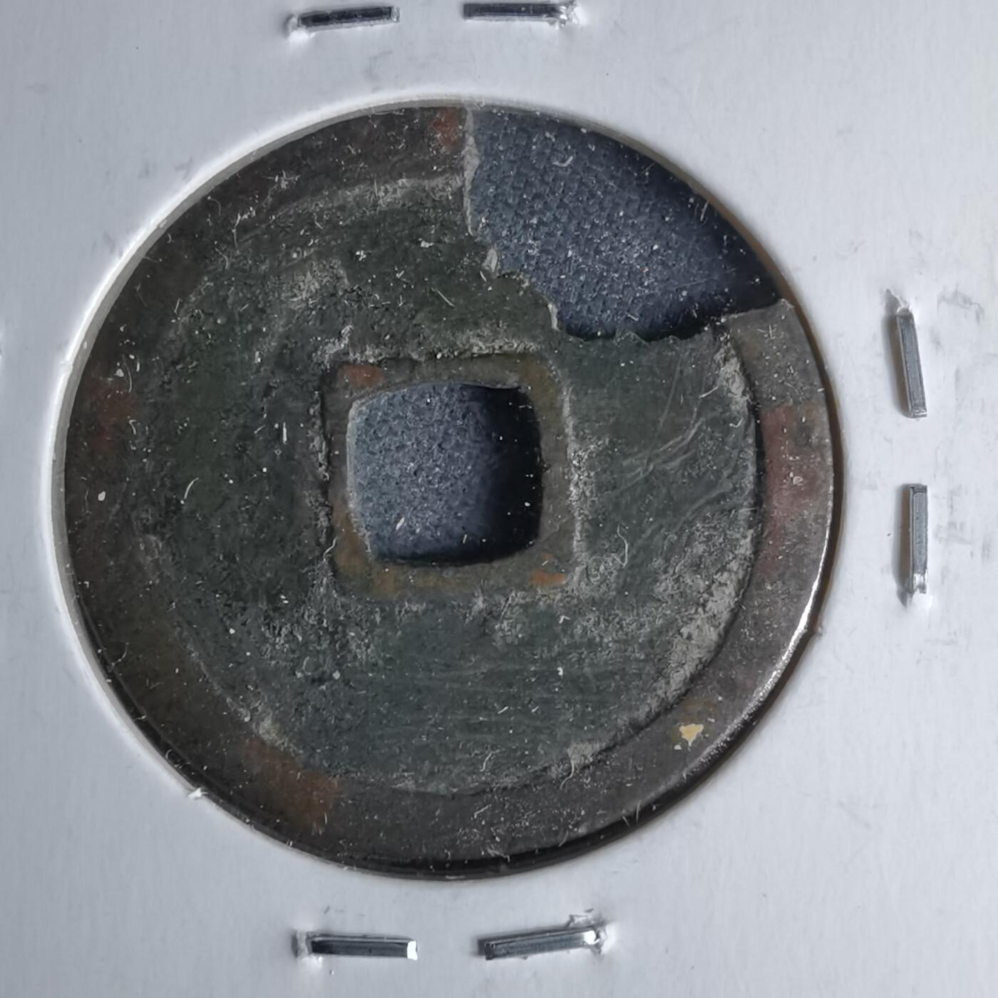 沼泽如烟--第1046场 永乐通宝