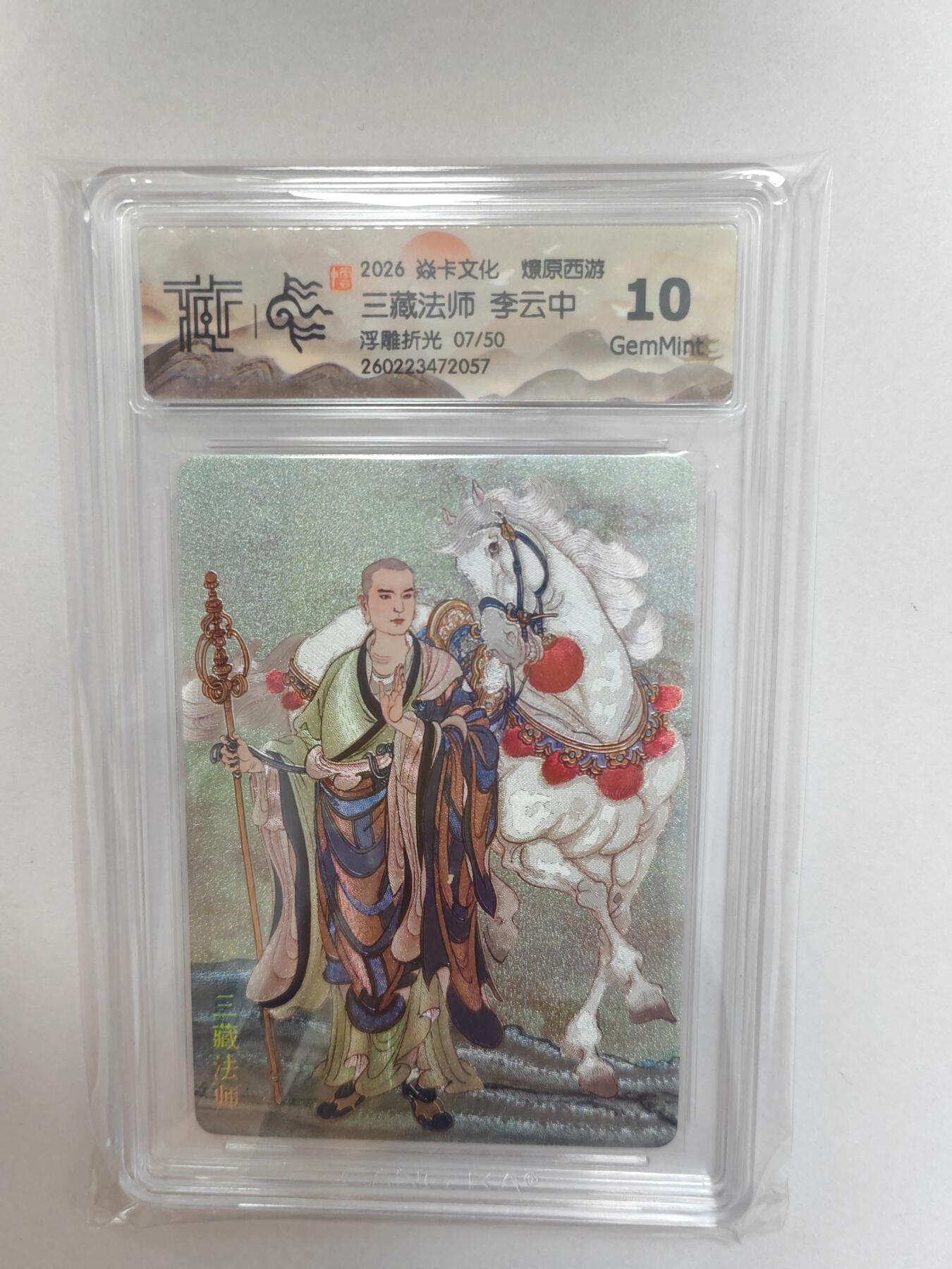 大麦马年第二场  2026 焱卡 燎原西游 李云中  三藏法师 07/50 限编 浮雕折光 10G