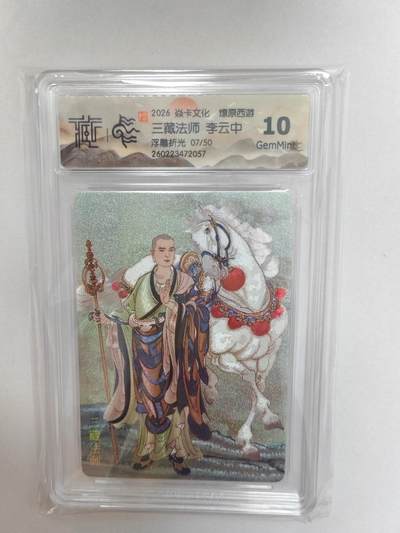 大麦马年第二场 -  2026 焱卡 燎原西游 李云中  三藏法师 07/50 限编 浮雕折光 10G