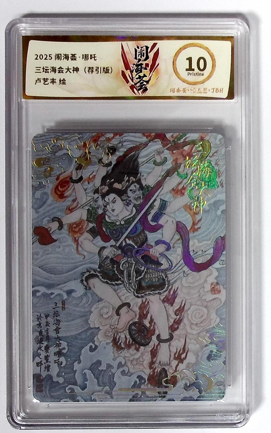 大麦马年第二场 2025闹海荟·哪吒 三坛海会大神（荐引版） 卢艺丰 绘 10P