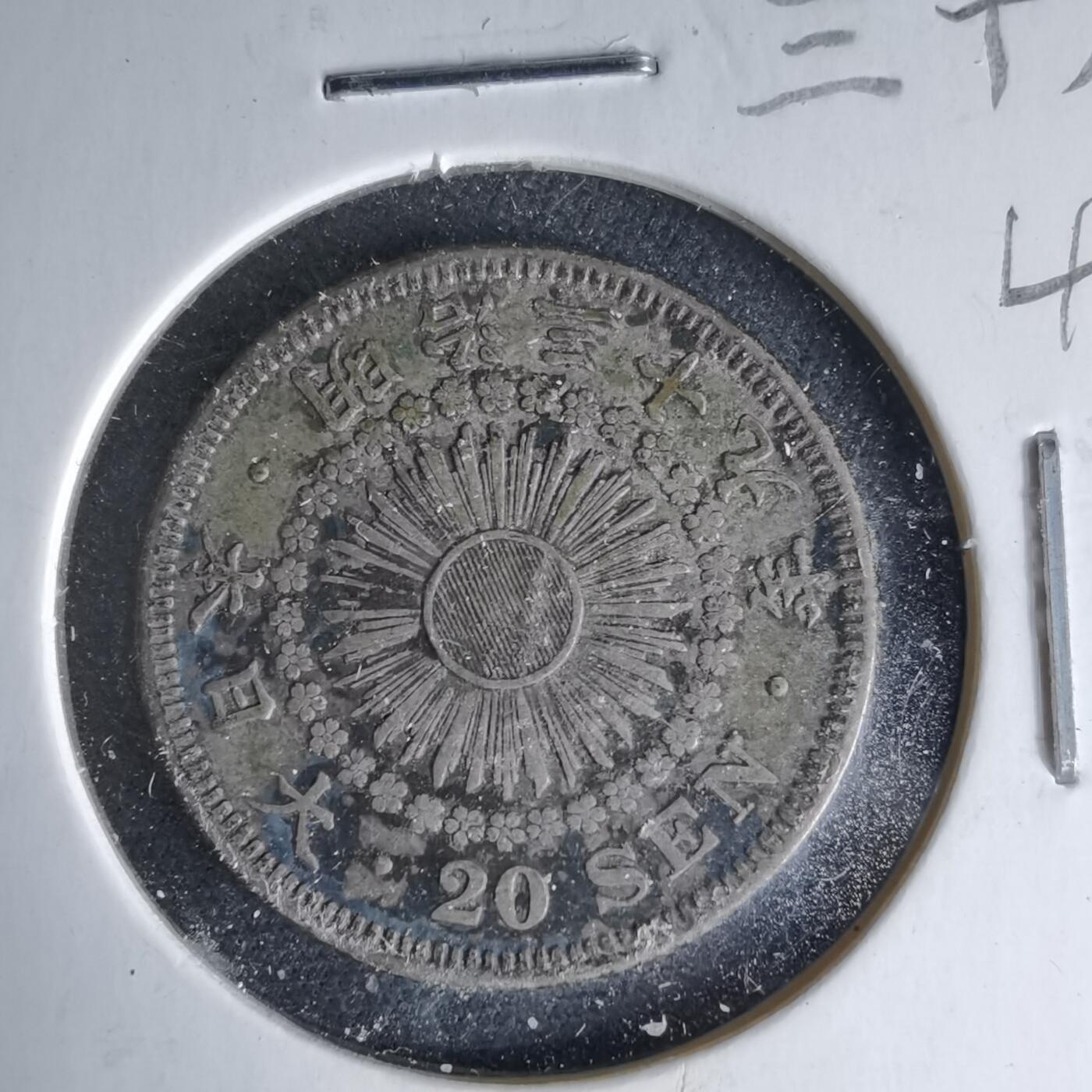 沼泽如烟--第1046场 明治三十九年旭日二十钱银币特年