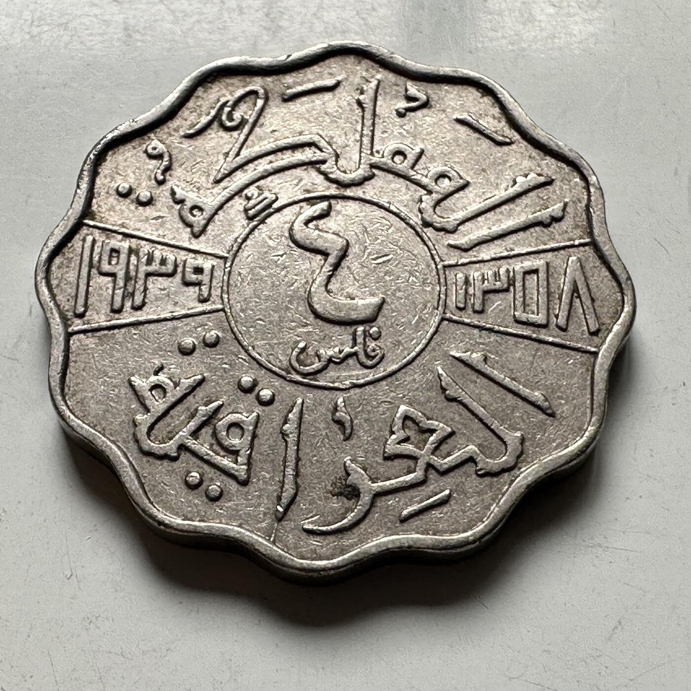 🌹外币初藏🌹🐯2026年第40场   每周二四六晚8️⃣点 世界钱币 伊拉克 1939年（AH1358） 加齐一世 4费尔