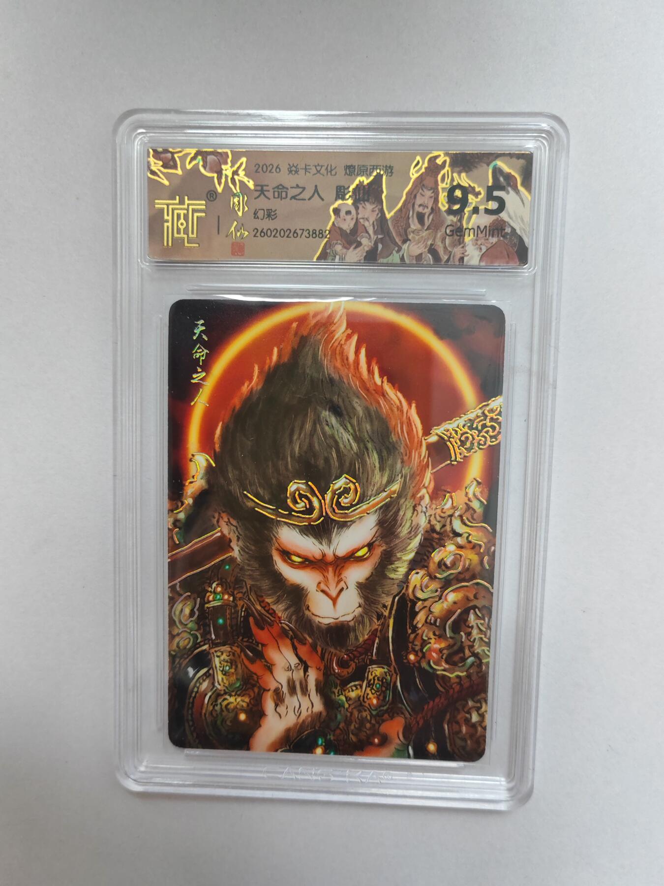 大麦马年第二场  2026 焱卡燎原西游 彫仙  天命之人 幻彩 9.5G