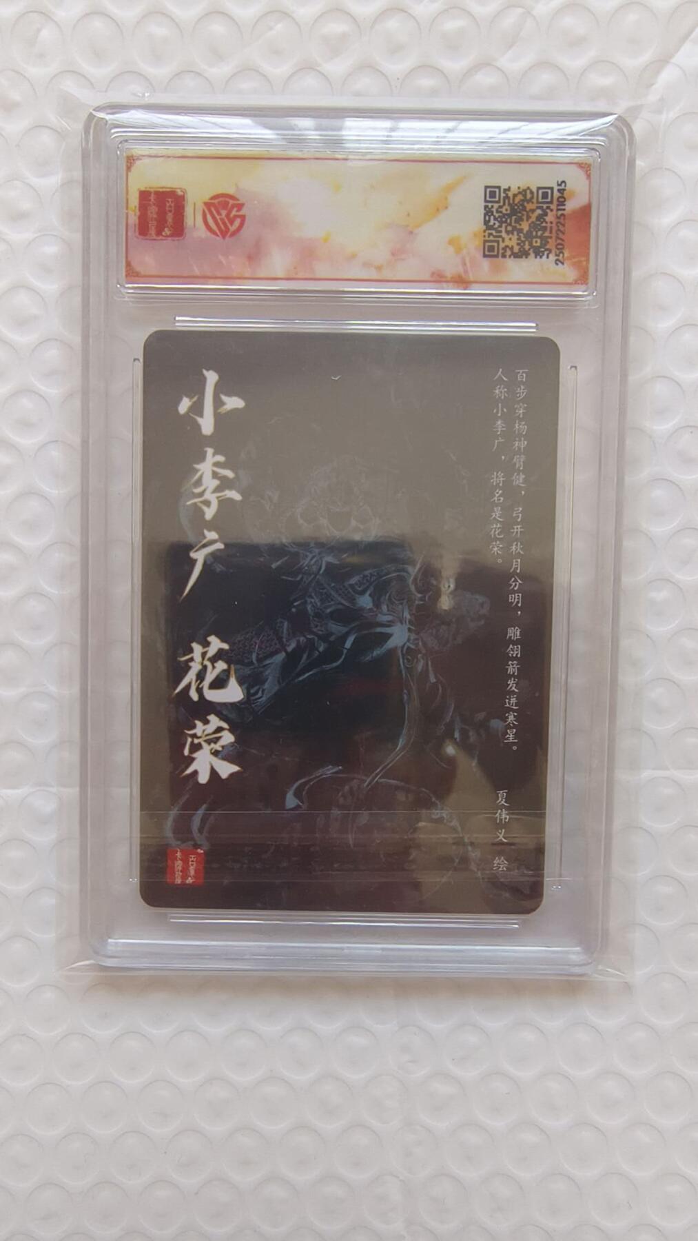 龙虎卡牌-八二场（满200元包邮，无佣金，每周六结拍，欢迎送拍） 粗闪评级卡 百里卡牌 港漫水浒 夏伟义 - 花荣