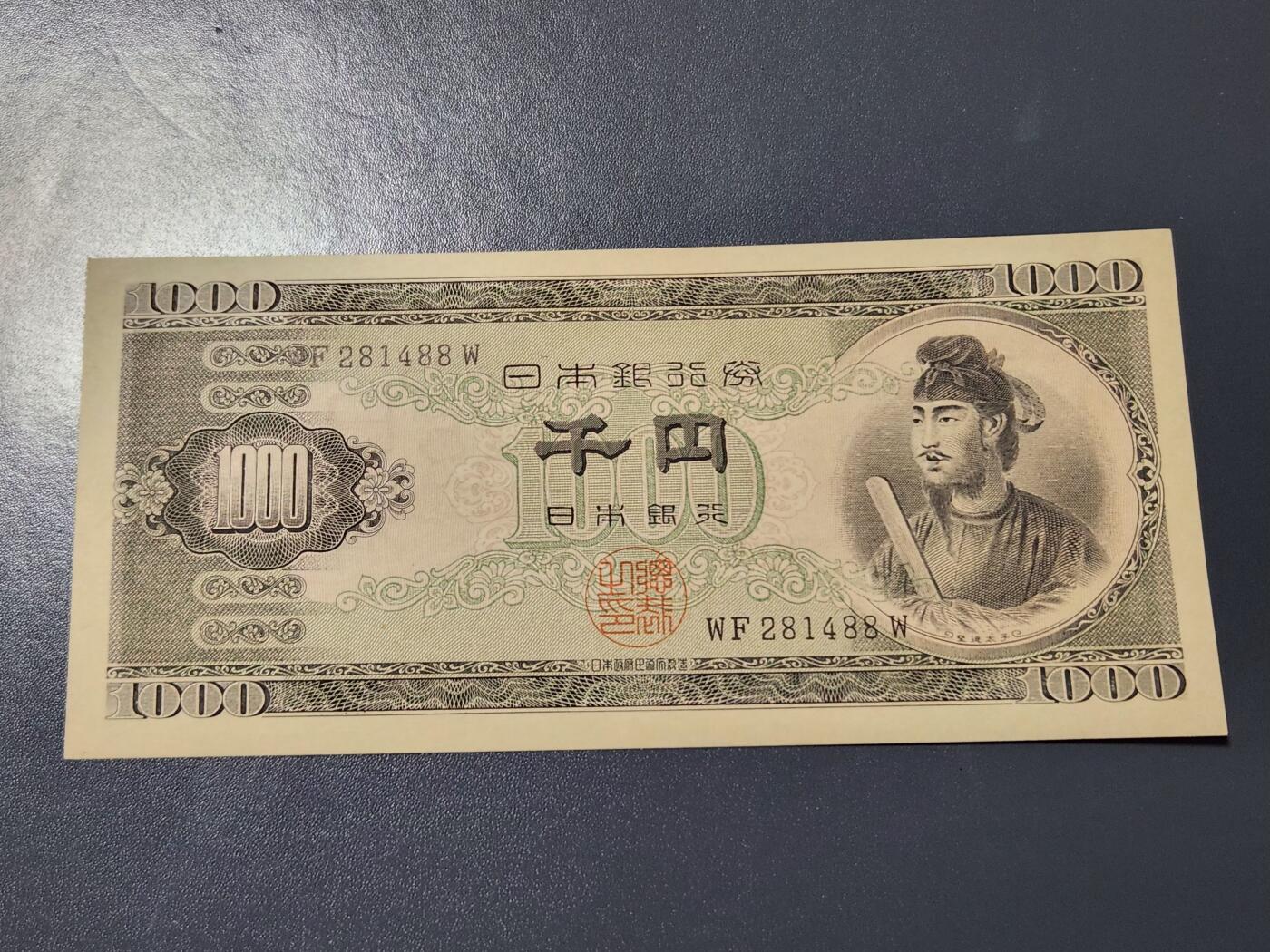 4月8号晚上8点 中外纸币自动截拍第52场 日本1000几乎全新