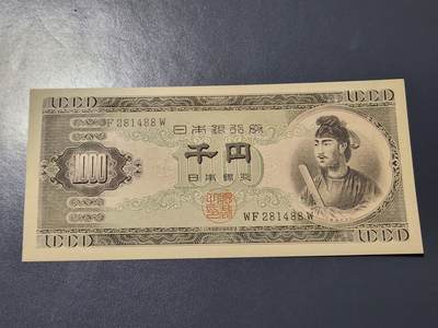 4月8号晚上8点 中外纸币自动截拍第52场 - 日本1000几乎全新