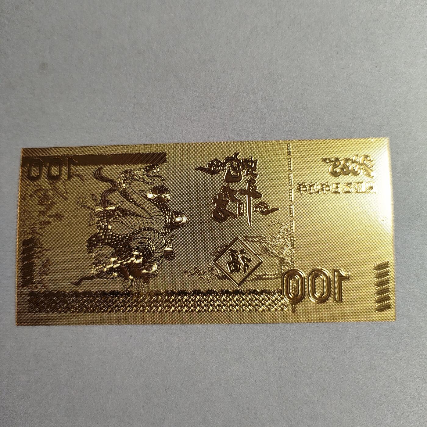 文玩杂项 89:蛇年仿金钞工艺品