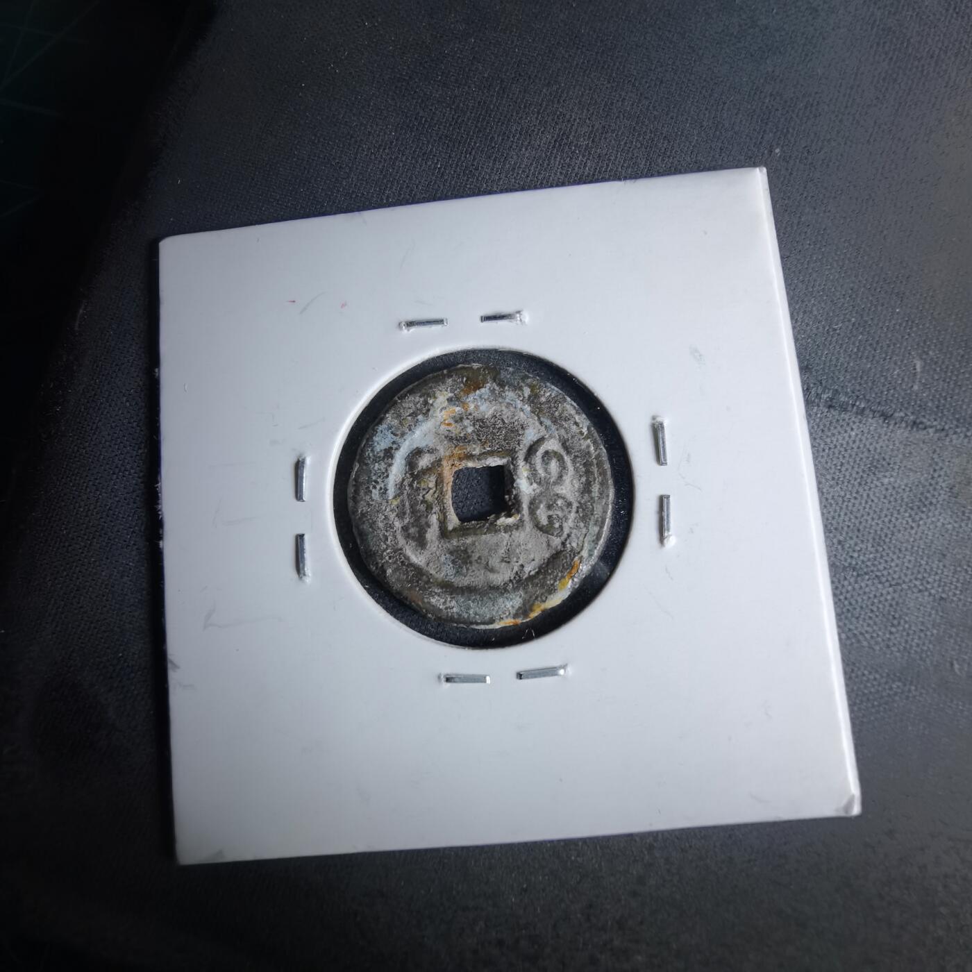 沼泽如烟--第1046场 光绪通宝 宝东局