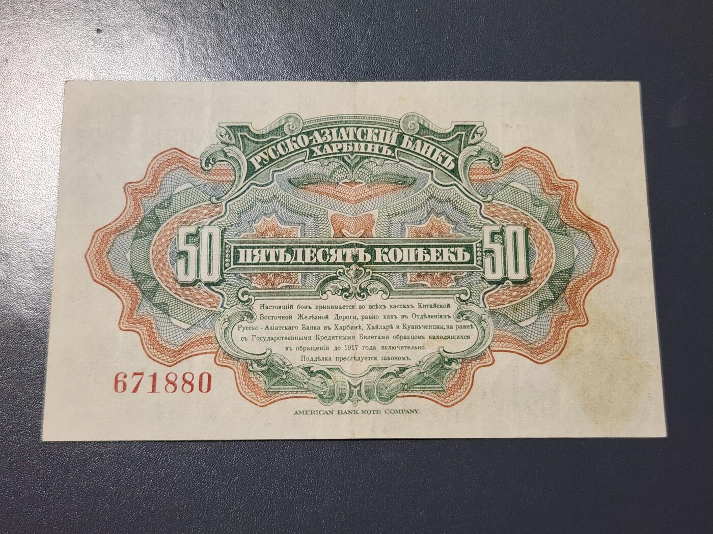 4月8号晚上8点 中外纸币自动截拍第52场 华俄银行极美品原票