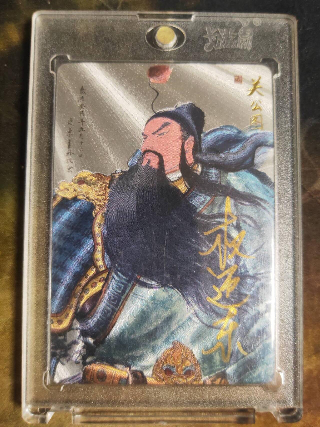 阳大大卡牌拍卖第110期（持续收拍品，周六晚上九点截拍，进群福利早知道） 【亲签裸卡】昆仑万象 权迎东 关公图  亲签限编0050卡砖