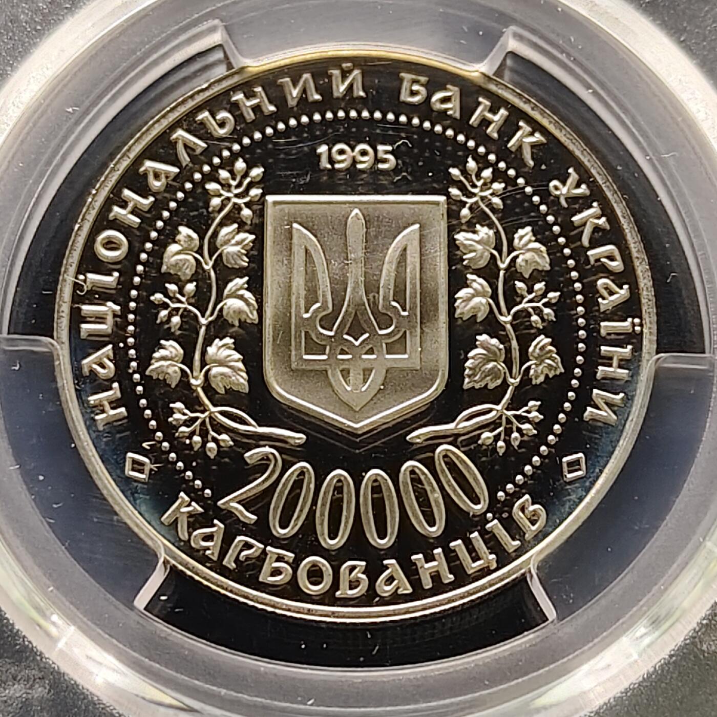 【全场包邮】纯粹捡漏拍519场 乌克兰1995年200000格里夫纳博赫丹·赫梅利尼茨基PL纪念币-PCGS PL67