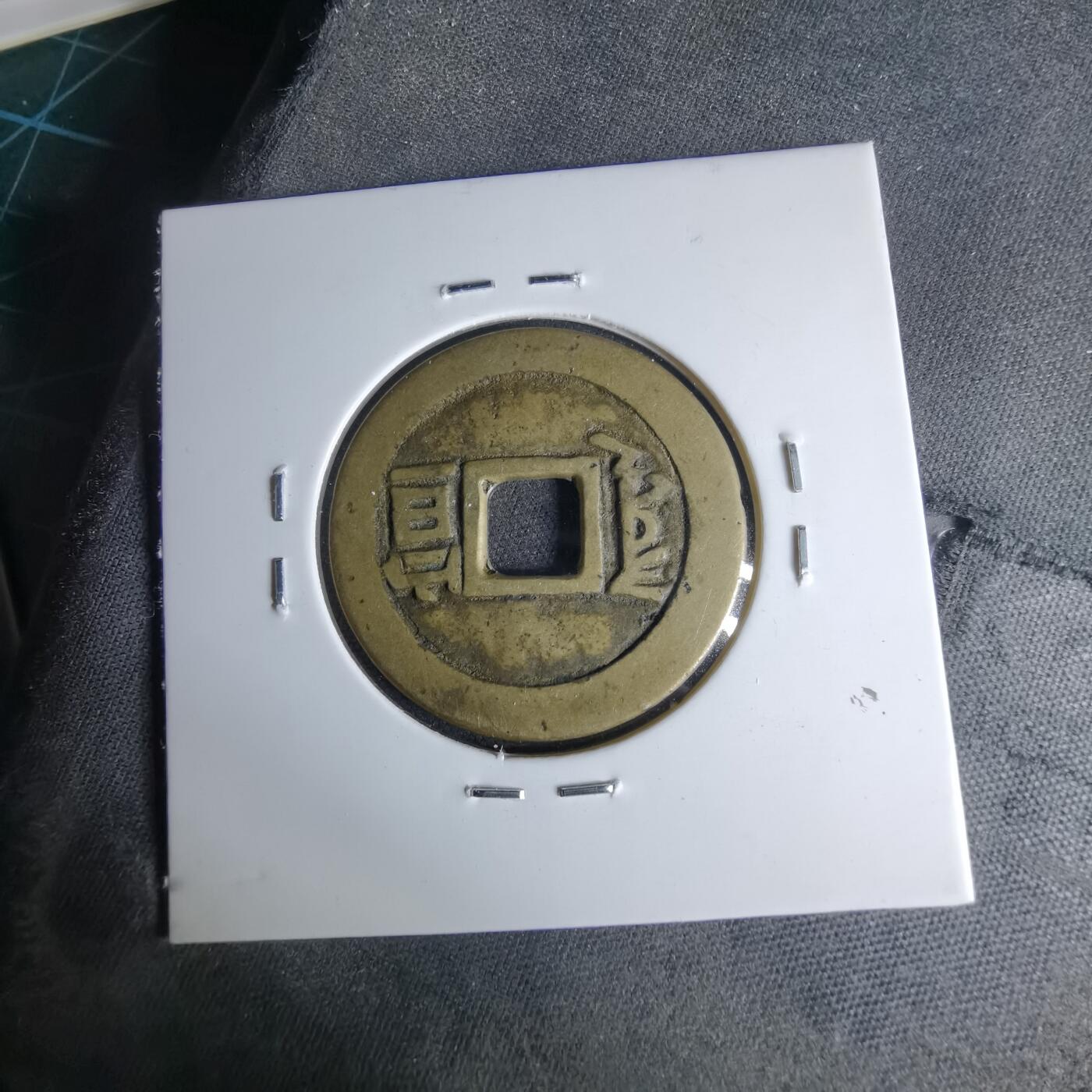 沼泽如烟--第1046场 康熙通宝 满汉宣