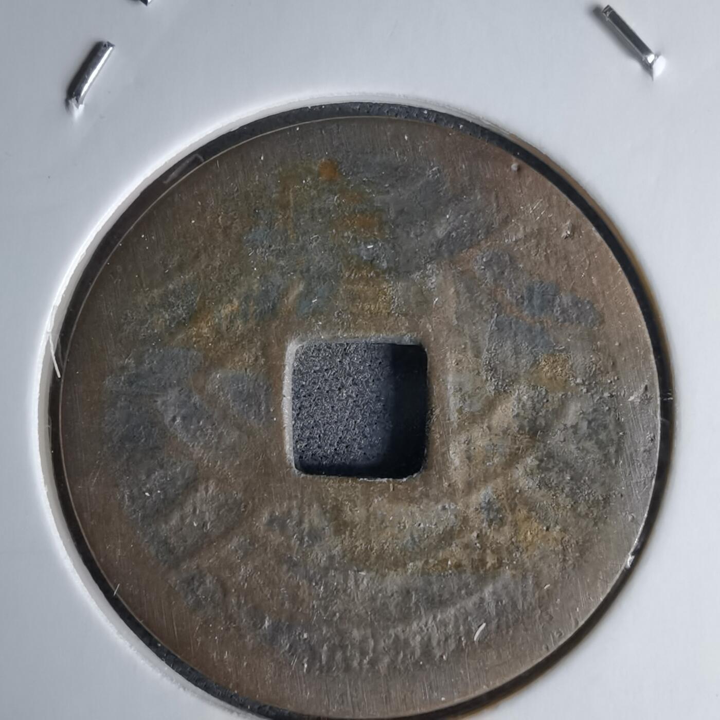 沼泽如烟--第1046场 七福神水波纹花钱