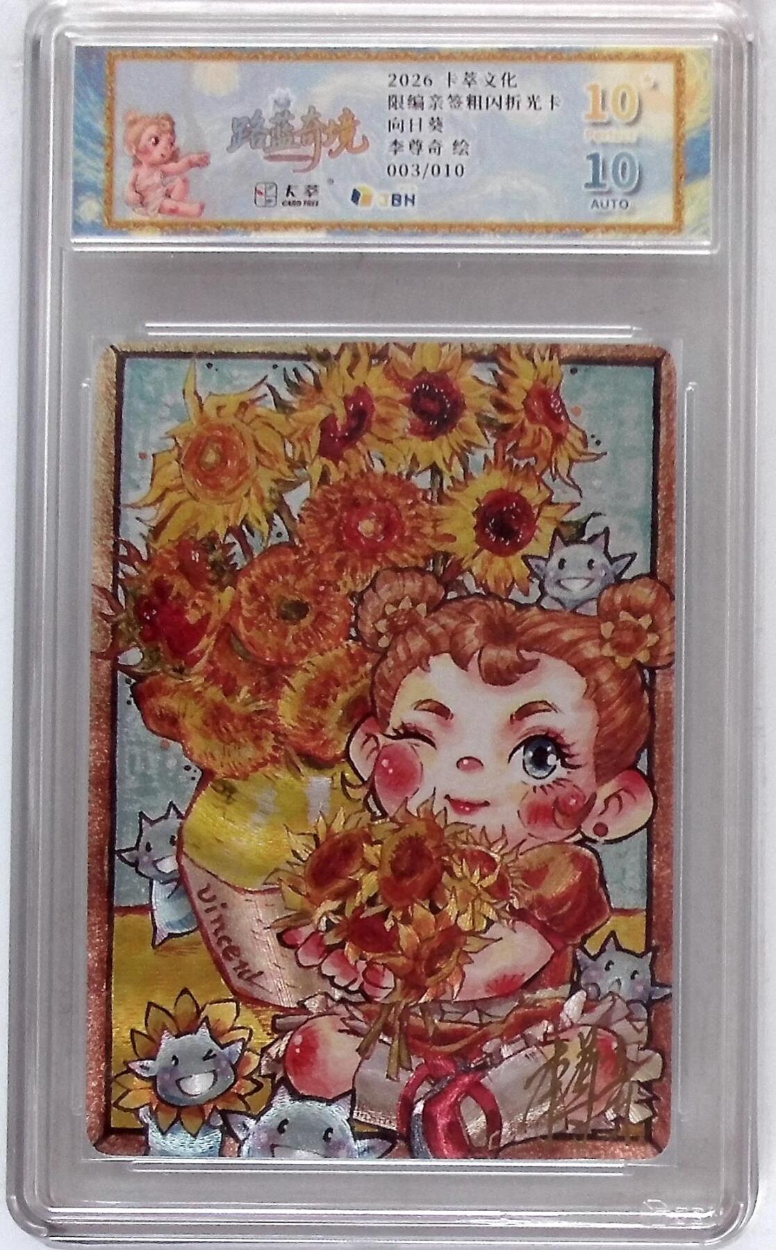 大麦马年第二场 卡萃文化 路蓝奇境 限编亲签粗闪折光卡 向日葵 李尊奇 绘 003/010