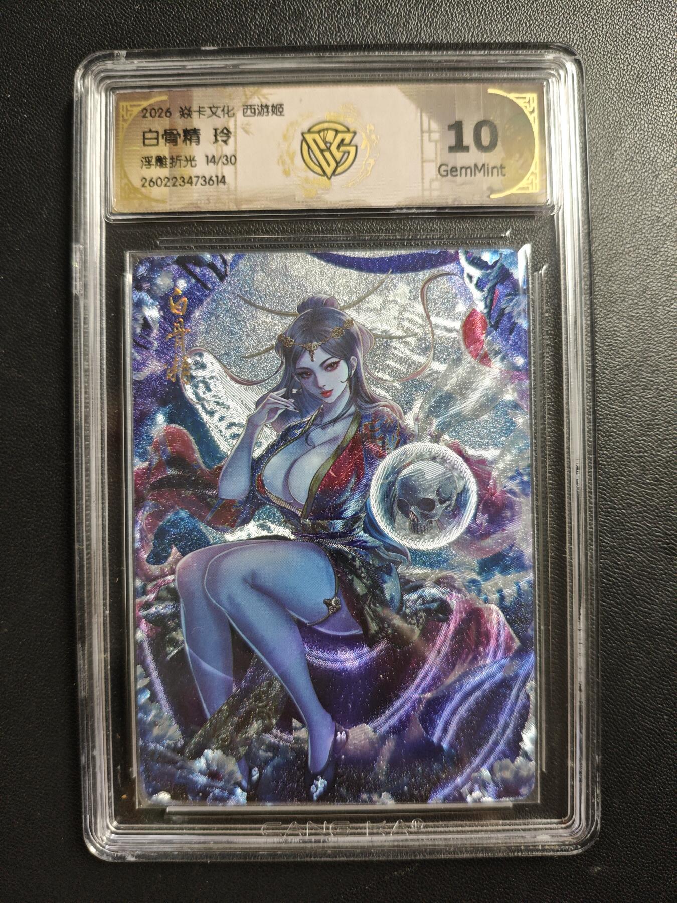 天玑星卡拍第186期《4.9周四截拍》持续收拍收评中 满赠卡需备注 焱卡文化 西游姬 玲 白骨精 14/30 浮雕折光 CCG10