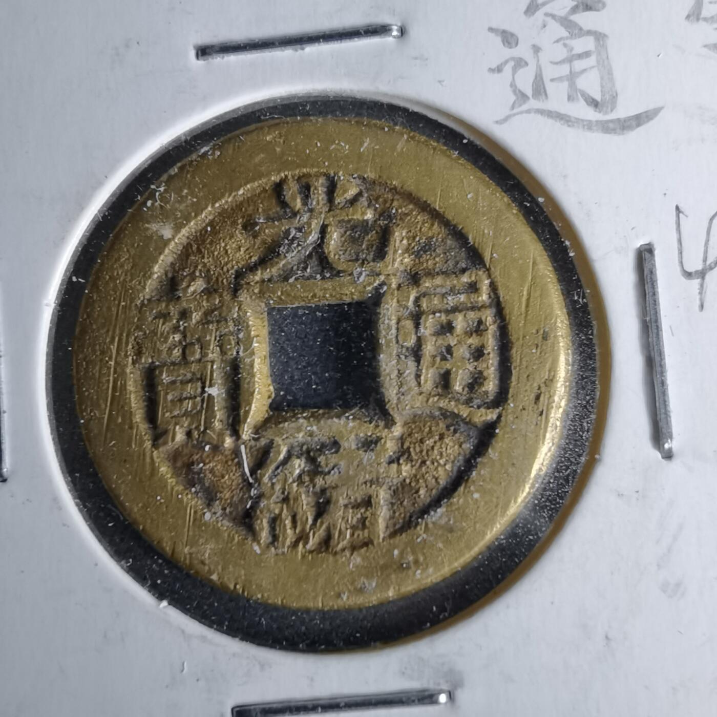 沼泽如烟--第1046场 光绪通宝 宝源金钱穿 四决穿