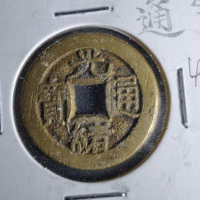 沼泽如烟--第1046场 - 光绪通宝 宝源金钱穿 四决穿