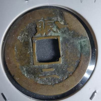 沼泽如烟--第1046场 - 常平通宝 折二 赈二