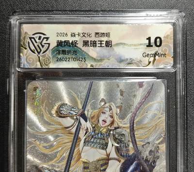 天玑星卡拍第186期《4.9周四截拍》持续收拍收评中 满赠卡需备注 - 焱卡文化 西游姬 黑暗王朝 黄风怪 浮雕折光 CCG10 壳损