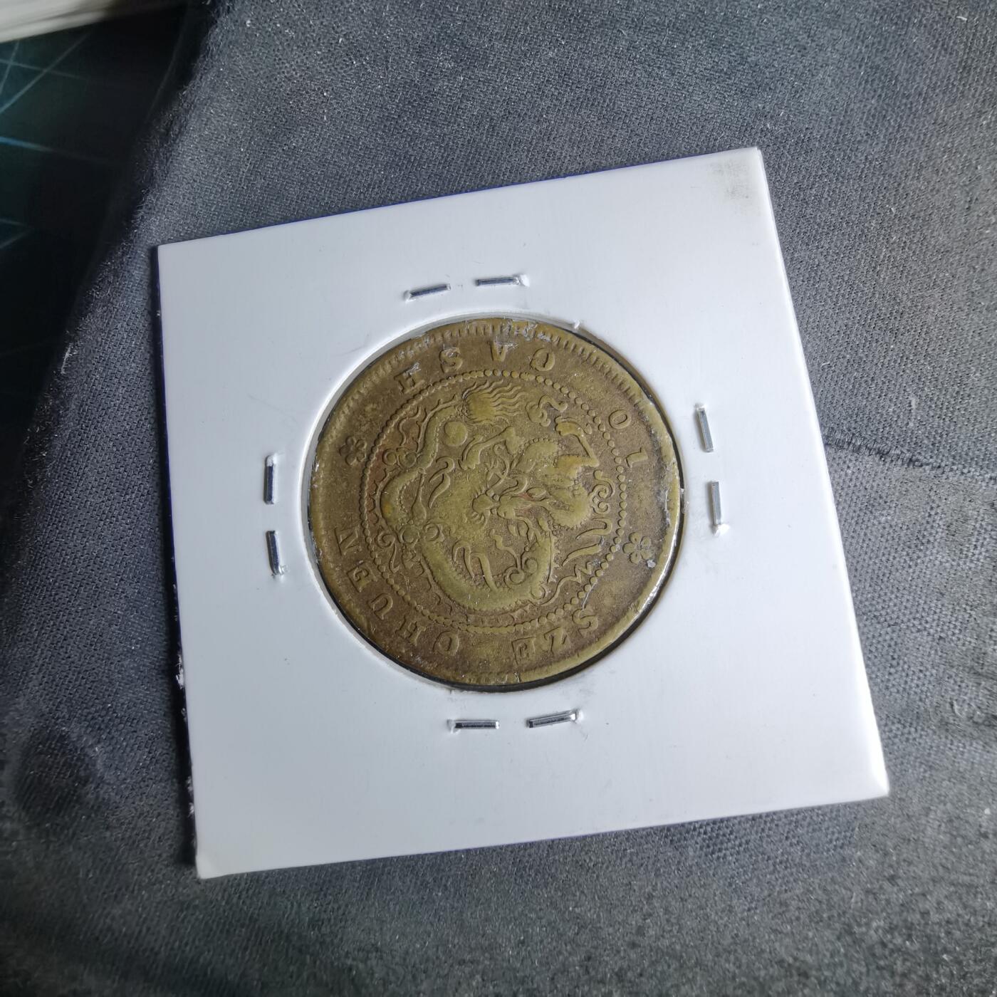 沼泽如烟--第1046场 四川黄铜当十小四飘带云龙