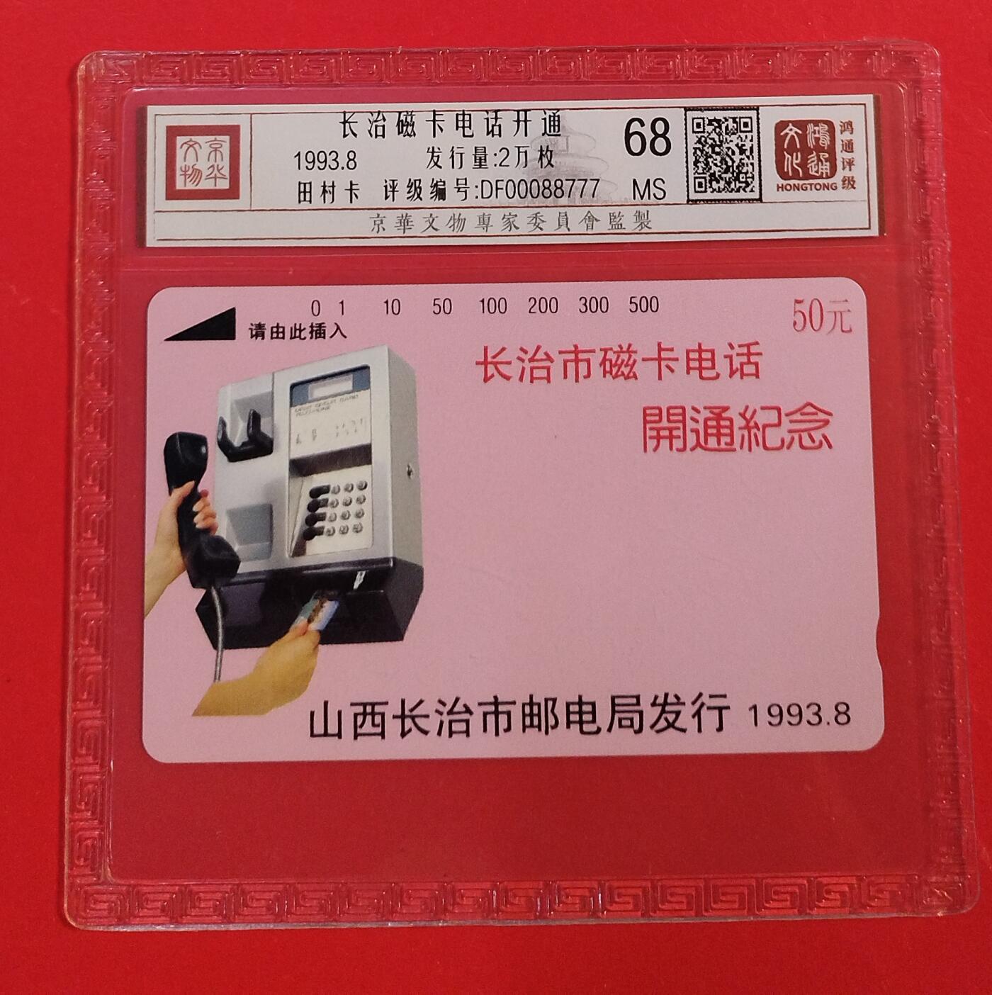 《鸿通俱乐部》拍卖第82期 2026年4月8日21:00延时节拍 山西田村新卡《长治开通》1全  鸿通  68分