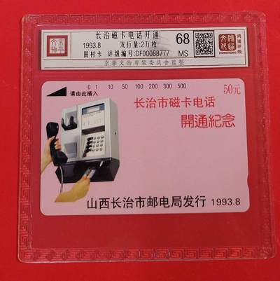 《鸿通俱乐部》拍卖第82期 2026年4月8日21:00延时节拍 - 山西田村新卡《长治开通》1全  鸿通  68分