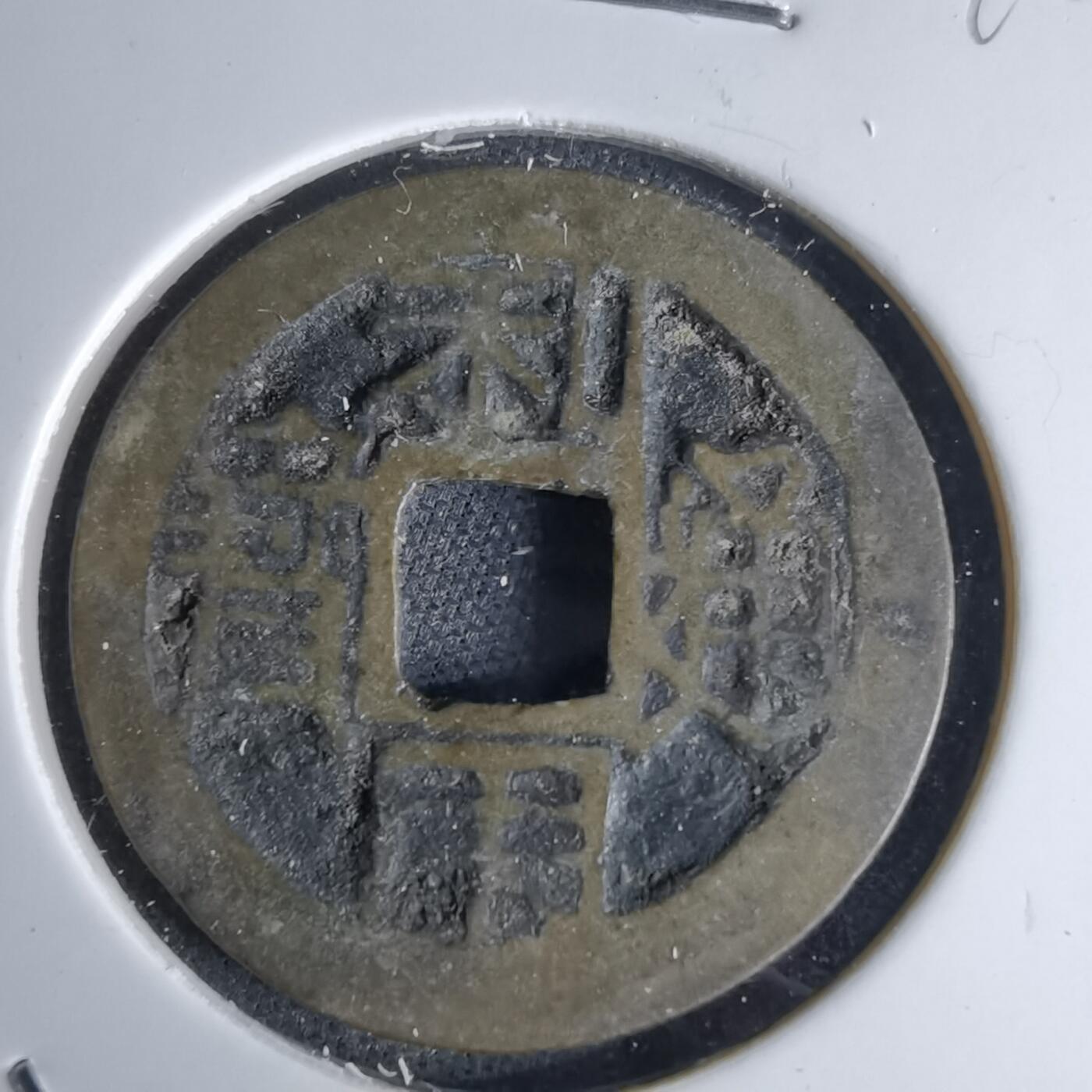 沼泽如烟--第1046场 利用通宝