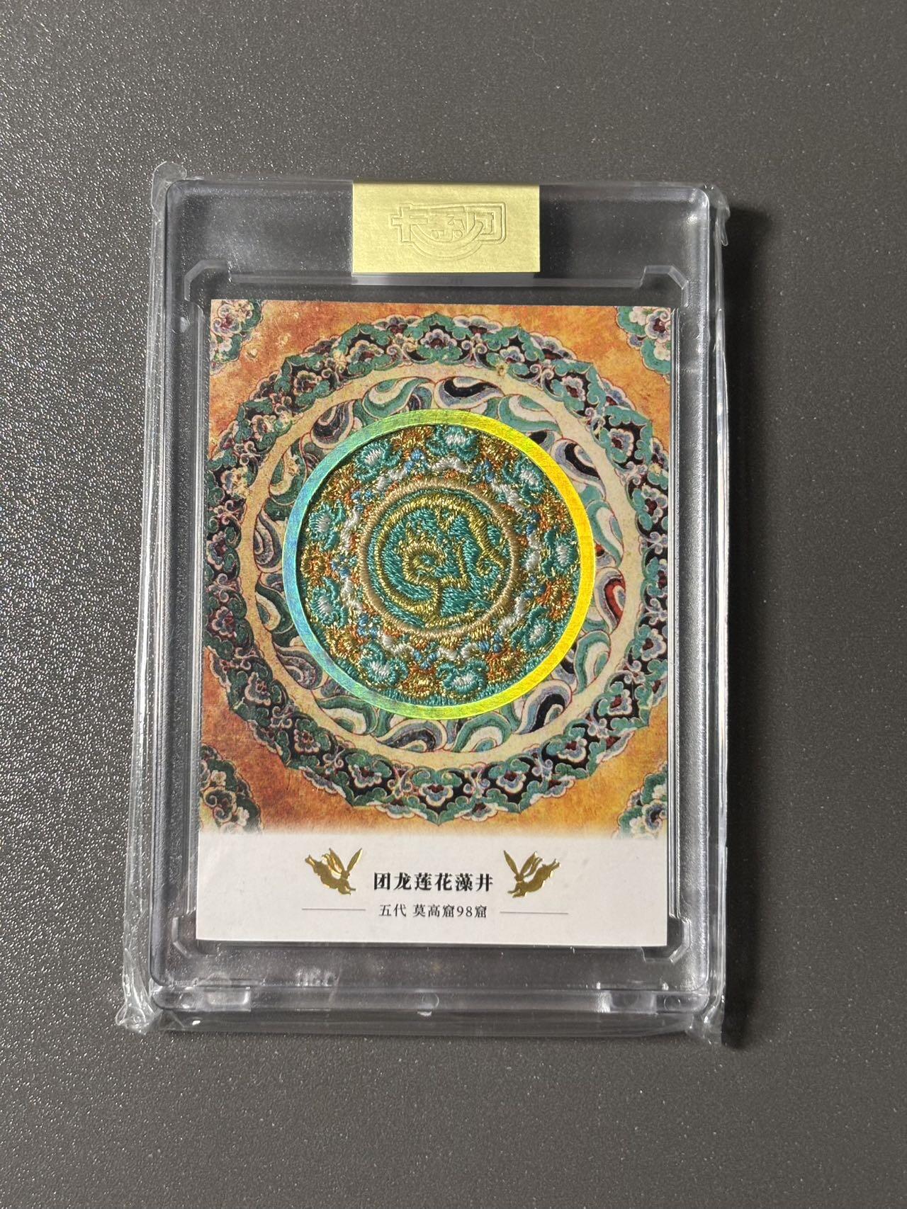 【四月清和雨乍晴】小王子卡拍第二十五场  敦煌文创 第二弹 敦煌遗藏 集换卡牌 刺绣卡官封卡砖 编号0774