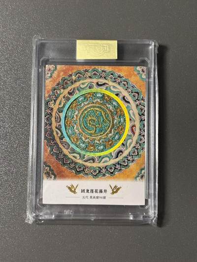 【四月清和雨乍晴】小王子卡拍第二十五场  - 敦煌文创 第二弹 敦煌遗藏 集换卡牌 刺绣卡官封卡砖 编号0774