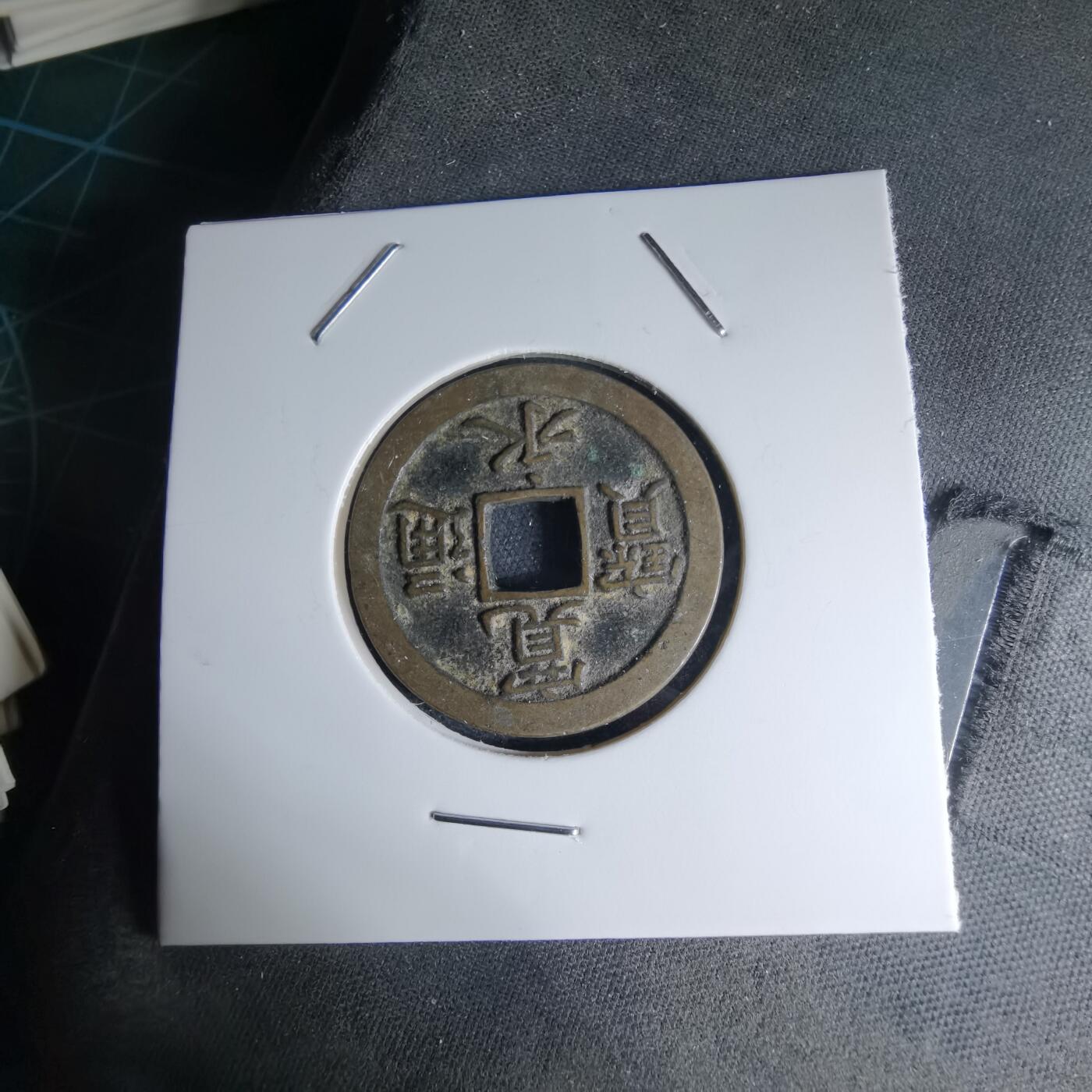 沼泽如烟--第1046场 宽永通宝背文