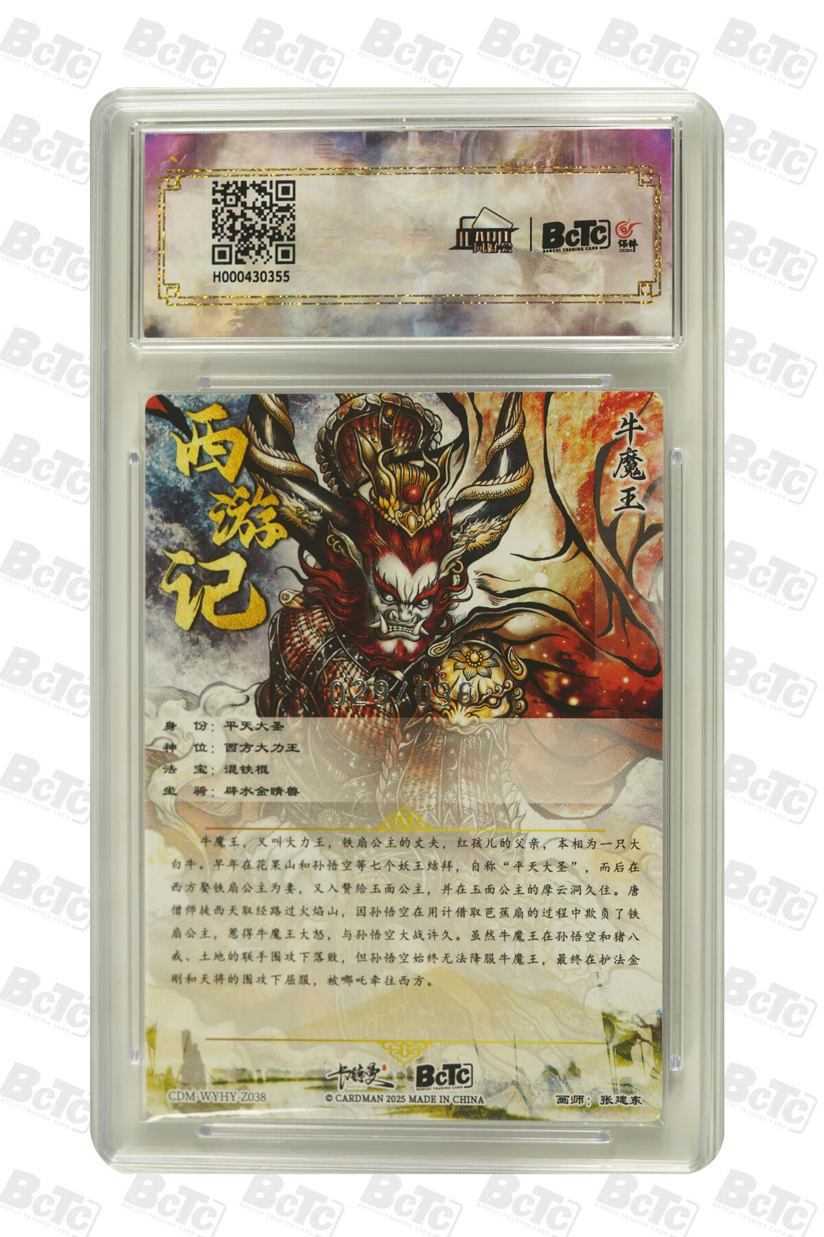 大麦马年第二场 2025 BCTC 卡德曼联名限定礼盒  张建东  平天大圣 亲签卡029/036 爆金10P