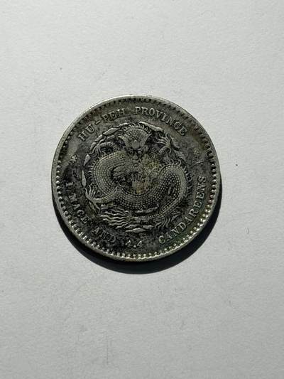 海外回流精品拍卖（机制币） - 湖北省造光绪一钱四分四厘（保真）