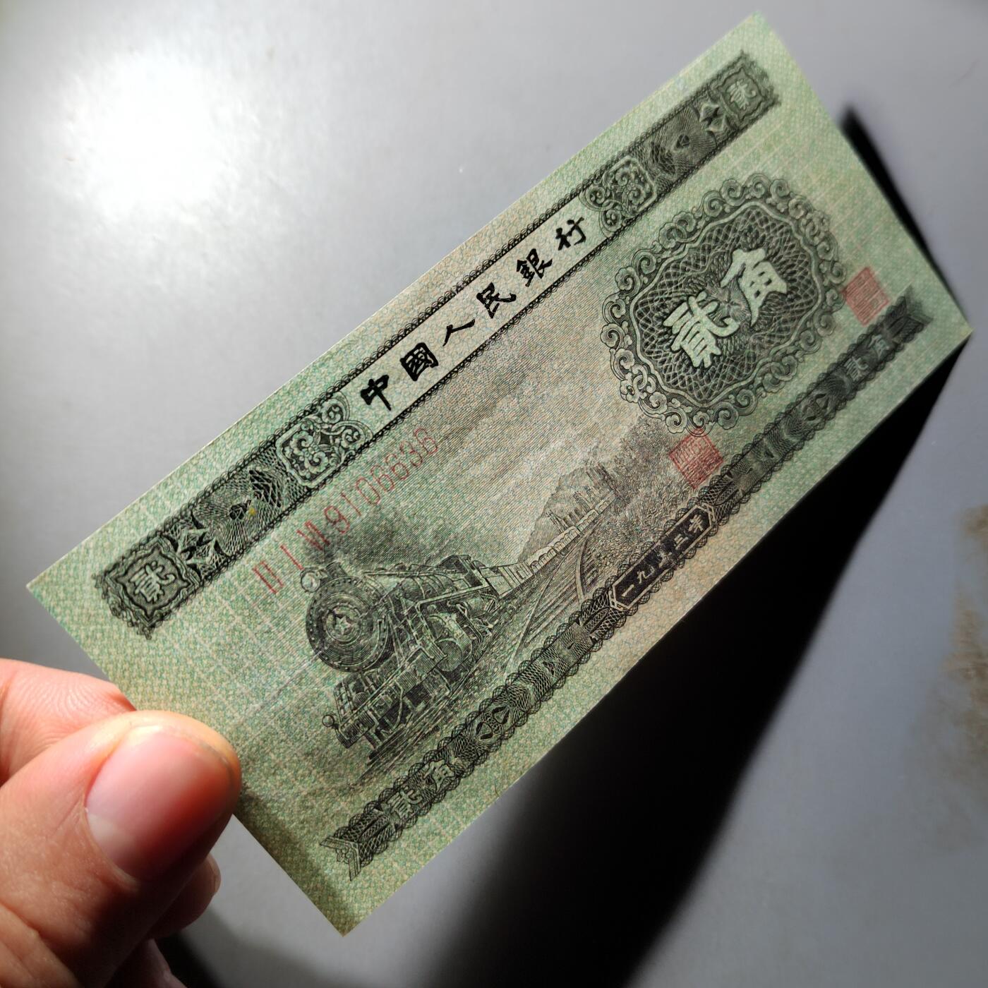 PCAI钱币  9-802 钱币邮票小专场 二套币弎角  有下水修边