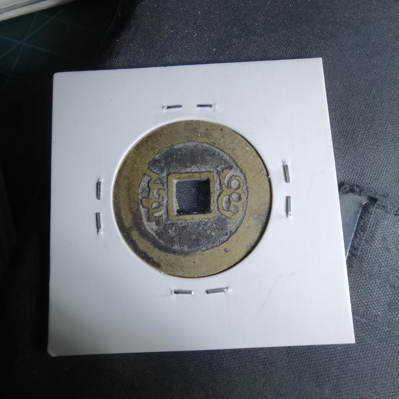 沼泽如烟--第1046场 康熙通宝 宝泉